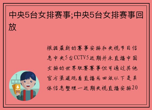 中央5台女排赛事;中央5台女排赛事回放