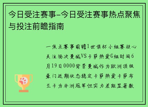 今日受注赛事-今日受注赛事热点聚焦与投注前瞻指南