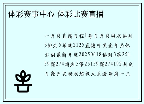 体彩赛事中心 体彩比赛直播
