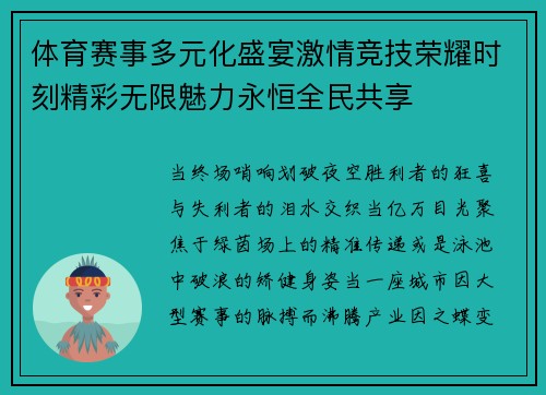 体育赛事多元化盛宴激情竞技荣耀时刻精彩无限魅力永恒全民共享