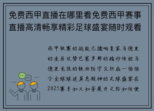 免费西甲直播在哪里看免费西甲赛事直播高清畅享精彩足球盛宴随时观看