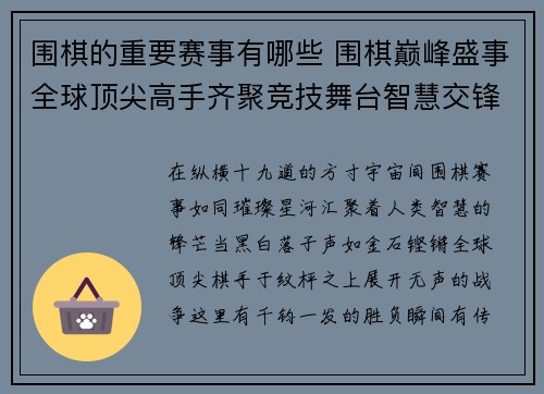 围棋的重要赛事有哪些 围棋巅峰盛事全球顶尖高手齐聚竞技舞台智慧交锋荣耀之战